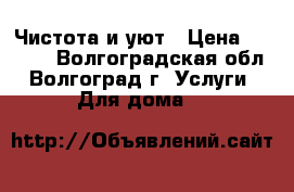 Чистота и уют › Цена ­ 1 000 - Волгоградская обл., Волгоград г. Услуги » Для дома   